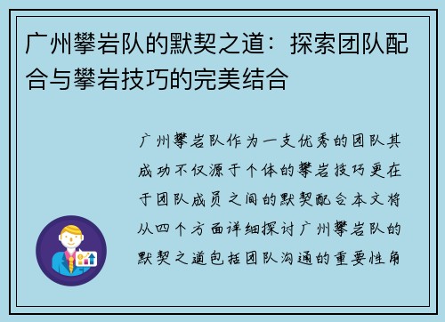 广州攀岩队的默契之道：探索团队配合与攀岩技巧的完美结合
