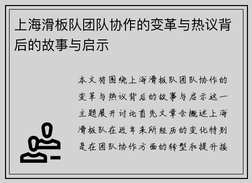 上海滑板队团队协作的变革与热议背后的故事与启示