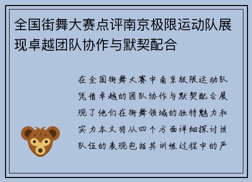 全国街舞大赛点评南京极限运动队展现卓越团队协作与默契配合