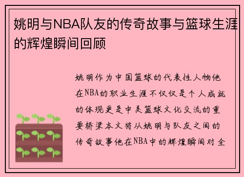 姚明与NBA队友的传奇故事与篮球生涯的辉煌瞬间回顾