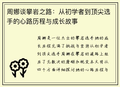 周娜谈攀岩之路：从初学者到顶尖选手的心路历程与成长故事