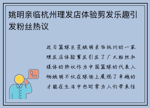 姚明亲临杭州理发店体验剪发乐趣引发粉丝热议