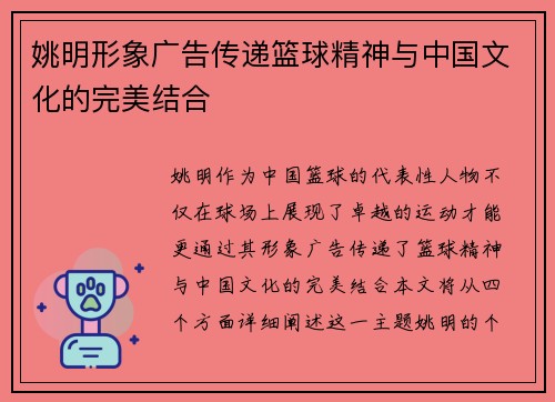 姚明形象广告传递篮球精神与中国文化的完美结合