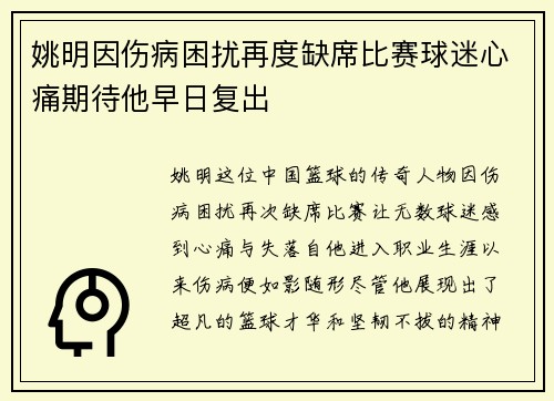 姚明因伤病困扰再度缺席比赛球迷心痛期待他早日复出