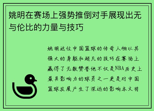 姚明在赛场上强势推倒对手展现出无与伦比的力量与技巧