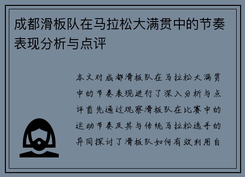 成都滑板队在马拉松大满贯中的节奏表现分析与点评