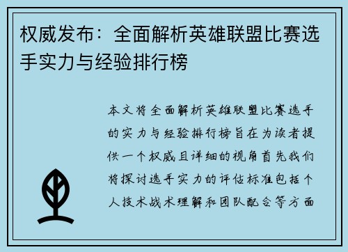权威发布：全面解析英雄联盟比赛选手实力与经验排行榜