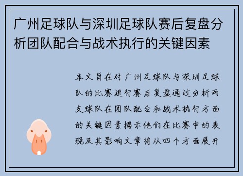 广州足球队与深圳足球队赛后复盘分析团队配合与战术执行的关键因素