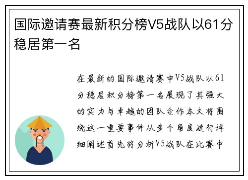 国际邀请赛最新积分榜V5战队以61分稳居第一名