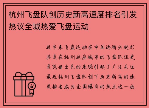 杭州飞盘队创历史新高速度排名引发热议全城热爱飞盘运动