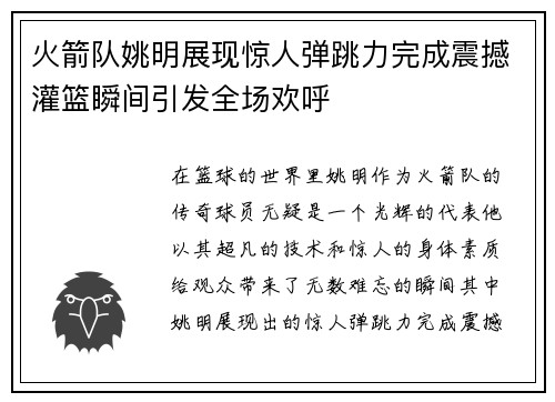 火箭队姚明展现惊人弹跳力完成震撼灌篮瞬间引发全场欢呼