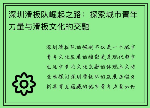 深圳滑板队崛起之路：探索城市青年力量与滑板文化的交融