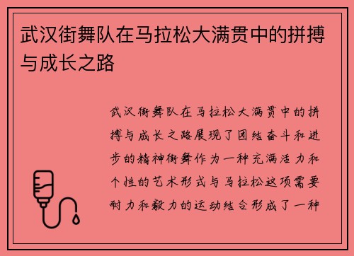 武汉街舞队在马拉松大满贯中的拼搏与成长之路