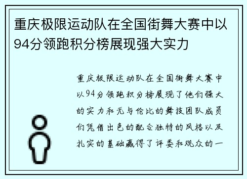 重庆极限运动队在全国街舞大赛中以94分领跑积分榜展现强大实力