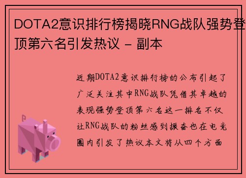 DOTA2意识排行榜揭晓RNG战队强势登顶第六名引发热议 - 副本