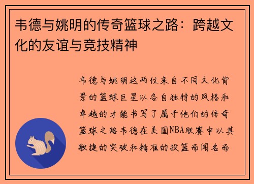 韦德与姚明的传奇篮球之路：跨越文化的友谊与竞技精神
