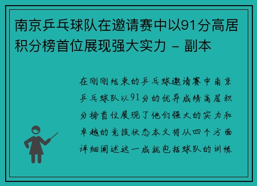 南京乒乓球队在邀请赛中以91分高居积分榜首位展现强大实力 - 副本