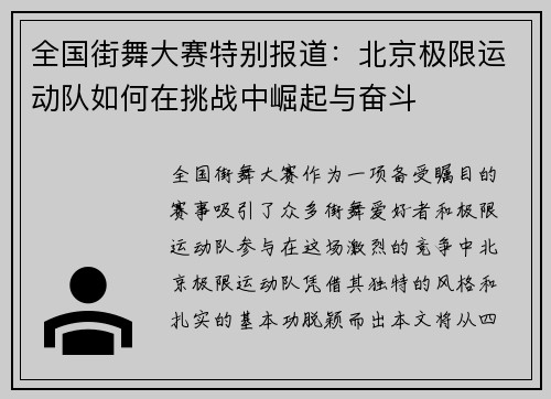 全国街舞大赛特别报道：北京极限运动队如何在挑战中崛起与奋斗