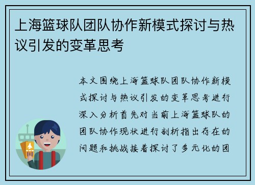 上海篮球队团队协作新模式探讨与热议引发的变革思考