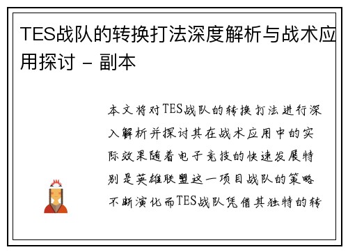 TES战队的转换打法深度解析与战术应用探讨 - 副本