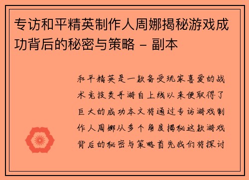 专访和平精英制作人周娜揭秘游戏成功背后的秘密与策略 - 副本