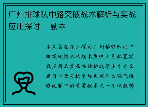 广州排球队中路突破战术解析与实战应用探讨 - 副本