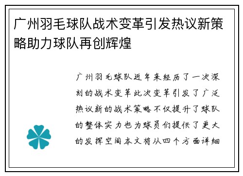 广州羽毛球队战术变革引发热议新策略助力球队再创辉煌