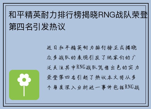 和平精英耐力排行榜揭晓RNG战队荣登第四名引发热议