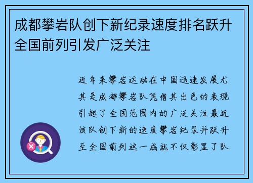 成都攀岩队创下新纪录速度排名跃升全国前列引发广泛关注