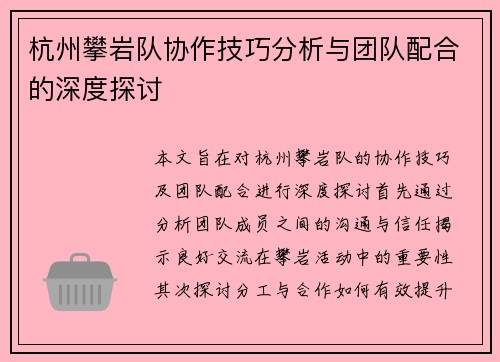 杭州攀岩队协作技巧分析与团队配合的深度探讨