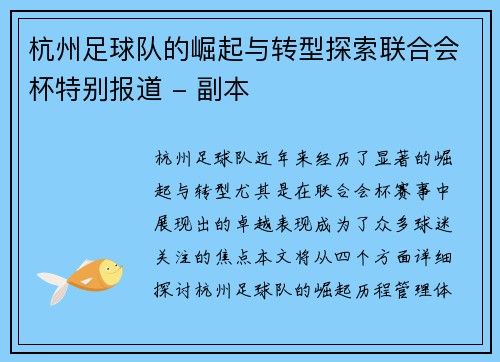 杭州足球队的崛起与转型探索联合会杯特别报道 - 副本