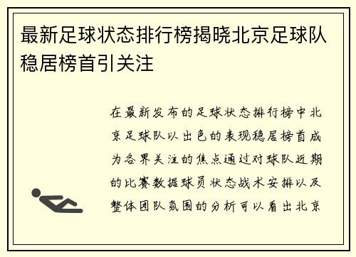 最新足球状态排行榜揭晓北京足球队稳居榜首引关注