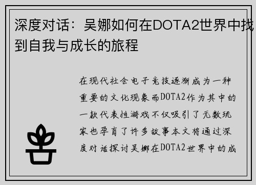 深度对话：吴娜如何在DOTA2世界中找到自我与成长的旅程