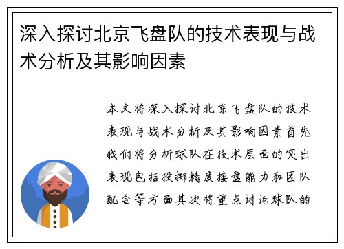 深入探讨北京飞盘队的技术表现与战术分析及其影响因素