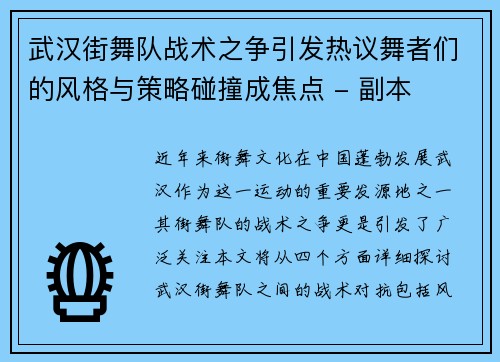 武汉街舞队战术之争引发热议舞者们的风格与策略碰撞成焦点 - 副本