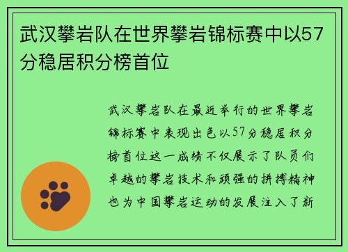武汉攀岩队在世界攀岩锦标赛中以57分稳居积分榜首位