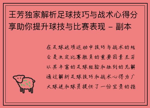 王芳独家解析足球技巧与战术心得分享助你提升球技与比赛表现 - 副本