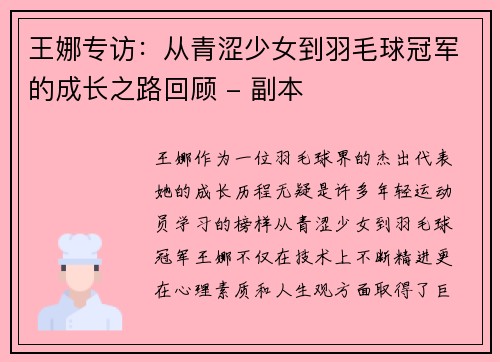王娜专访：从青涩少女到羽毛球冠军的成长之路回顾 - 副本