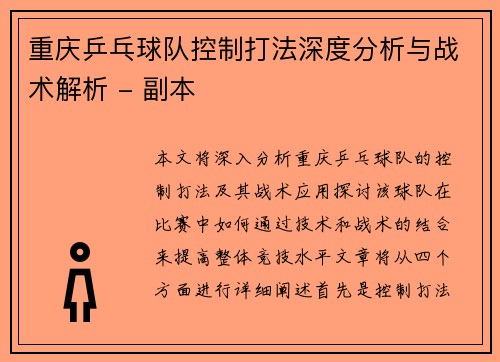 重庆乒乓球队控制打法深度分析与战术解析 - 副本