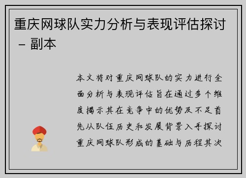 重庆网球队实力分析与表现评估探讨 - 副本