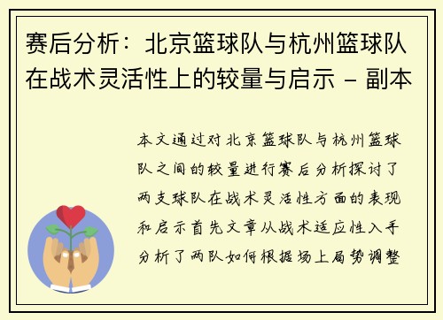 赛后分析：北京篮球队与杭州篮球队在战术灵活性上的较量与启示 - 副本