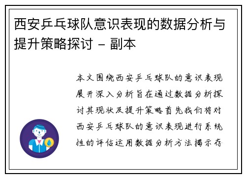西安乒乓球队意识表现的数据分析与提升策略探讨 - 副本