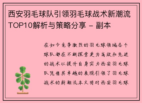西安羽毛球队引领羽毛球战术新潮流TOP10解析与策略分享 - 副本