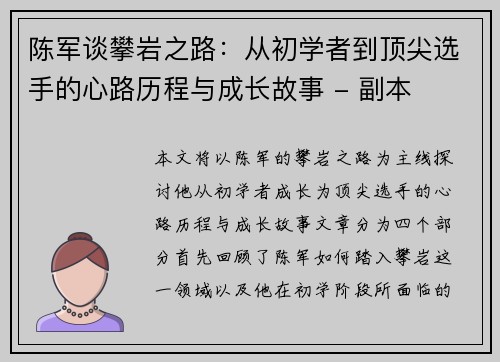 陈军谈攀岩之路：从初学者到顶尖选手的心路历程与成长故事 - 副本