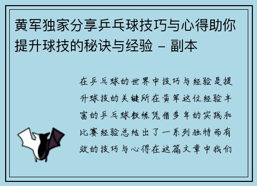 黄军独家分享乒乓球技巧与心得助你提升球技的秘诀与经验 - 副本