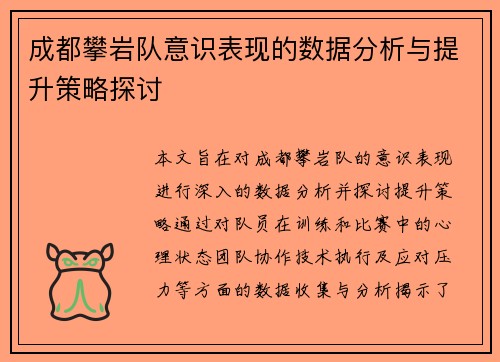 成都攀岩队意识表现的数据分析与提升策略探讨