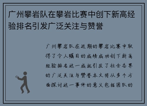 广州攀岩队在攀岩比赛中创下新高经验排名引发广泛关注与赞誉