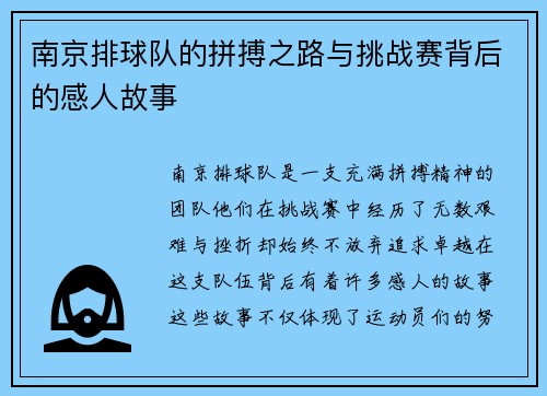 南京排球队的拼搏之路与挑战赛背后的感人故事