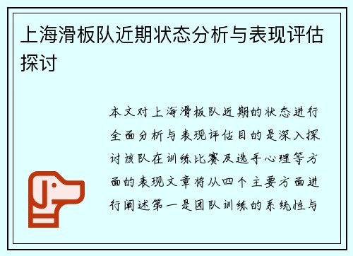 上海滑板队近期状态分析与表现评估探讨