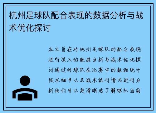 杭州足球队配合表现的数据分析与战术优化探讨